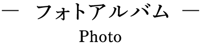 フォトアルバム